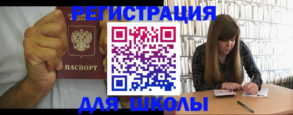 прописка для школы в Агиделе